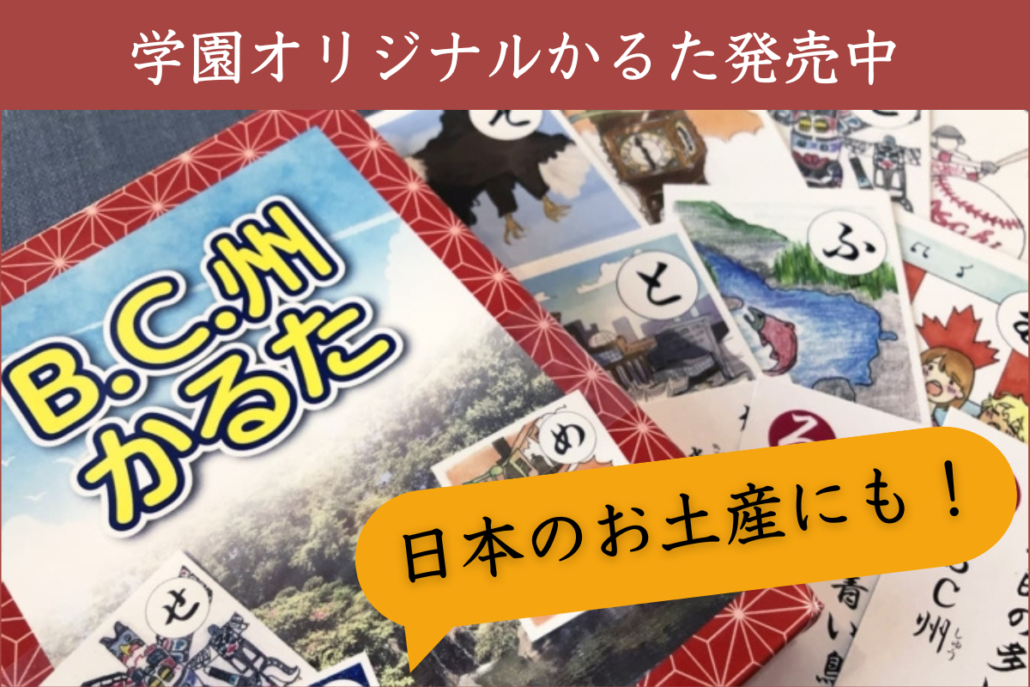 グラッドストーンの生徒達が作成したBC州カルタの写真。「学園オリジナルカルタ発売中」「日本のお土産にも」のテキスト。