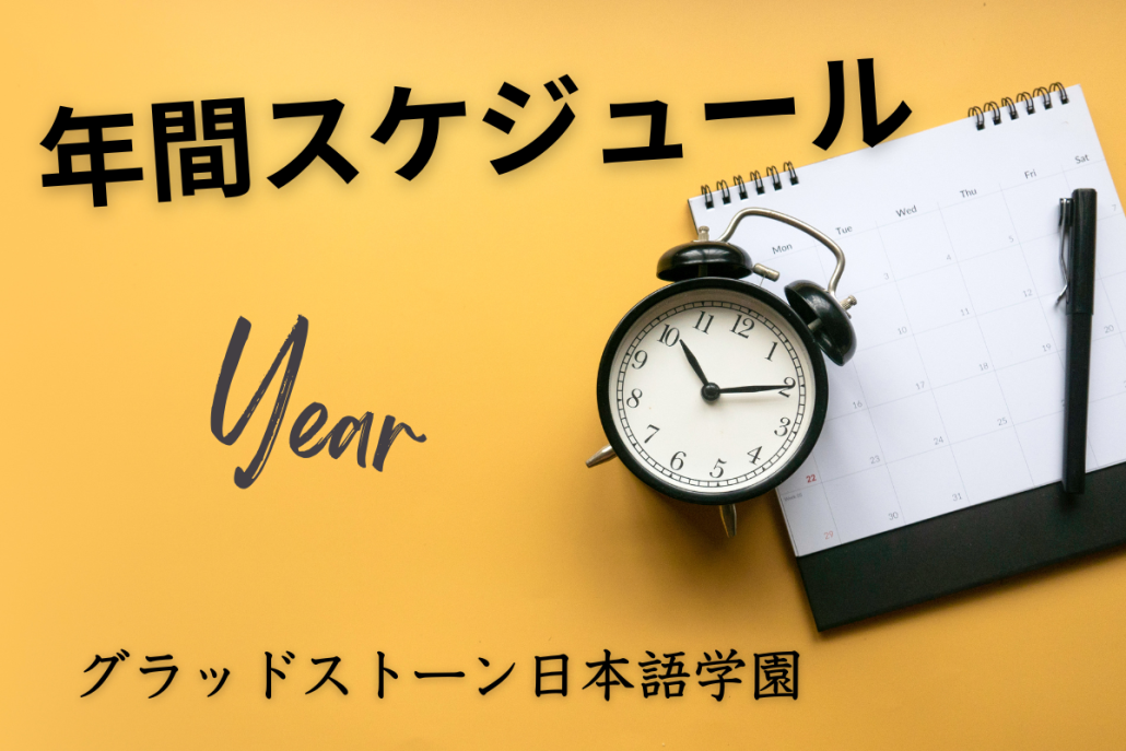 グラッドストーン日本語学園年間スケジュールと書かれた黄色い背景に時計とカレンダーが写っている画像